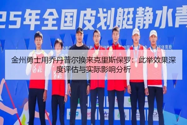 jin-zhou-yong-shi-yong-qiao-dan-pu-er-huan-lai-ke-li-si-bao-luo-ci-ju-xiao-guo-shen-du-ping-gu-yu-shi-ji-ying-xiang-fen-3-751.jpg